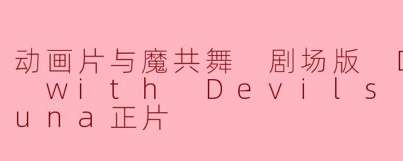 动画片《Dance with Devils Fortuna》的主要主题是什么?**